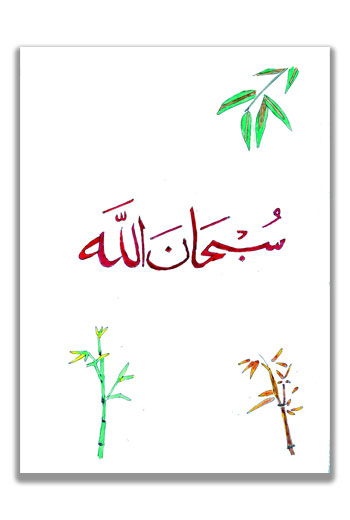 Read more about the article Islamic Calligraphy Watercolor Wall Poster #3
